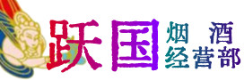 疏附县烟酒回收:茅台酒,酒瓶,洋酒,名酒,冬虫夏草,老酒,疏附县跃国烟酒经营部